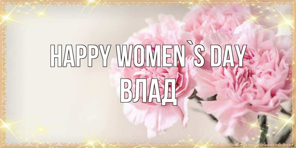 Greetings card с именем, Влад happy women`s day открытка с розовыми цветами в рамочке с подписью на 8 марта Greetings with text for free download 